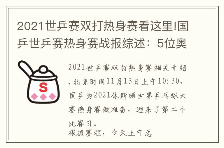 2021世乒赛双打热身赛看这里!国乒世乒赛热身赛战报综述：5位奥运会冠军出场，均晋级下一轮