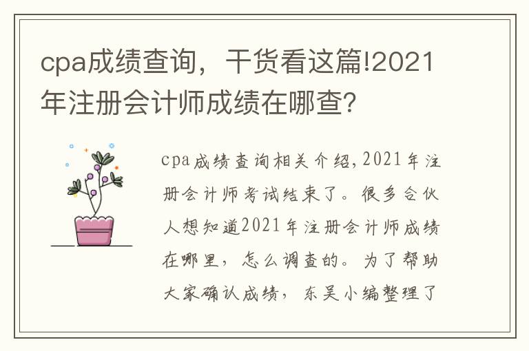 cpa成绩查询,干货看这篇!2021年注册会计师成绩在哪查?