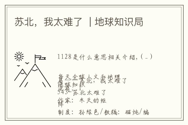 苏北,我太难了 | 地球知识局