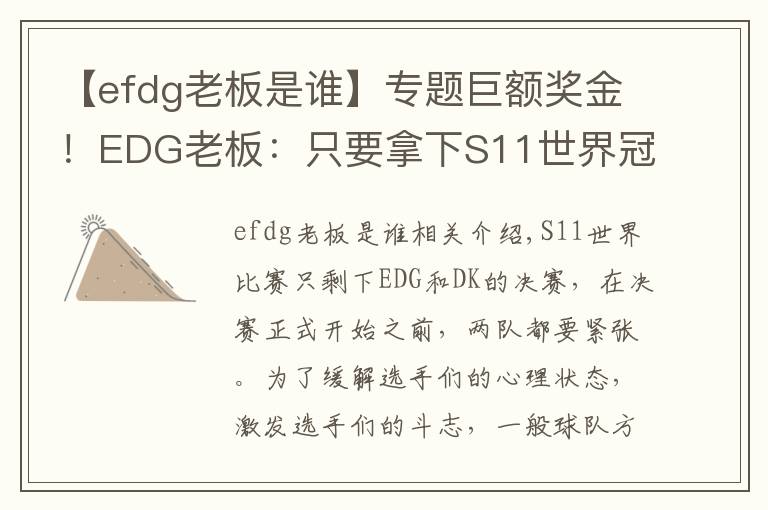 【efdg老板是谁】专题巨额奖金!EDG老板:只要拿下S11世界冠军,每个队员奖一套房