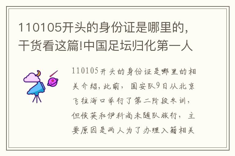 110105开头的身份证是哪里的,干货看这篇!中国足坛归化第一人已经出现,他放弃这国国籍,还要学会唱国歌