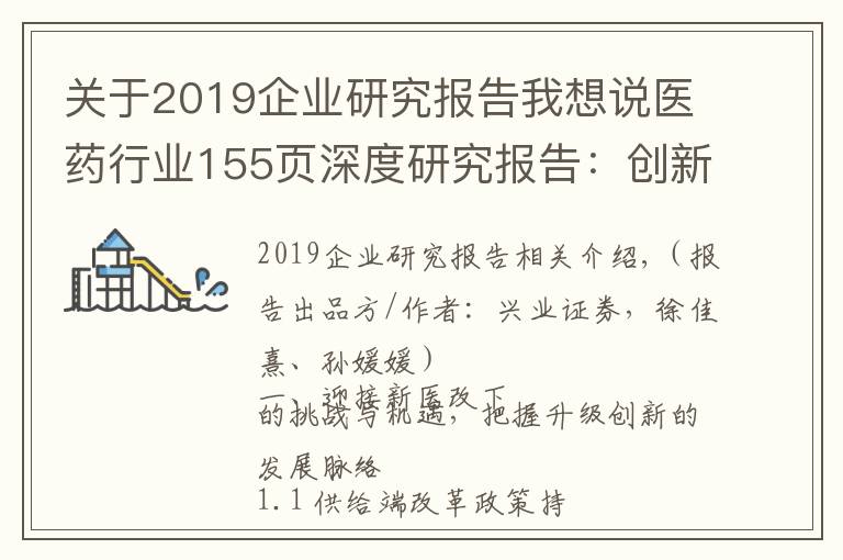 关于2019企业研究报告我想说医药行业155页深度研究报告:创新升级,未来已来