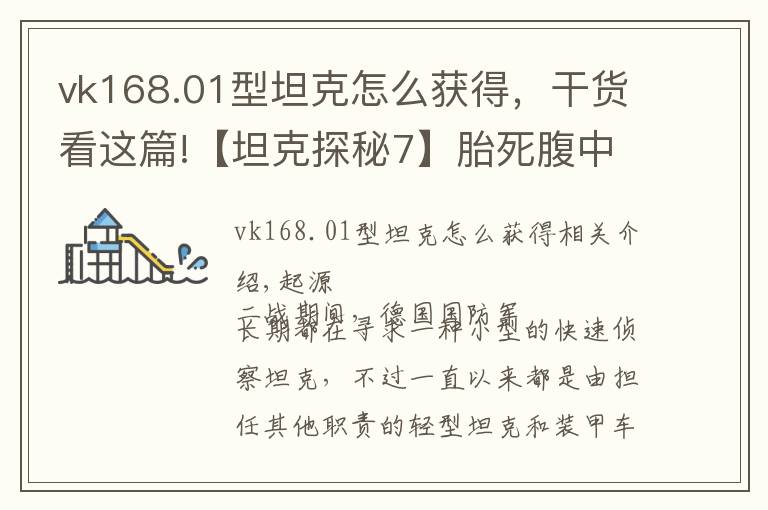 vk168.01型坦克怎么获得,干货看这篇!【坦克探秘7】胎死腹中的迷你动物园——VK16.02豹式