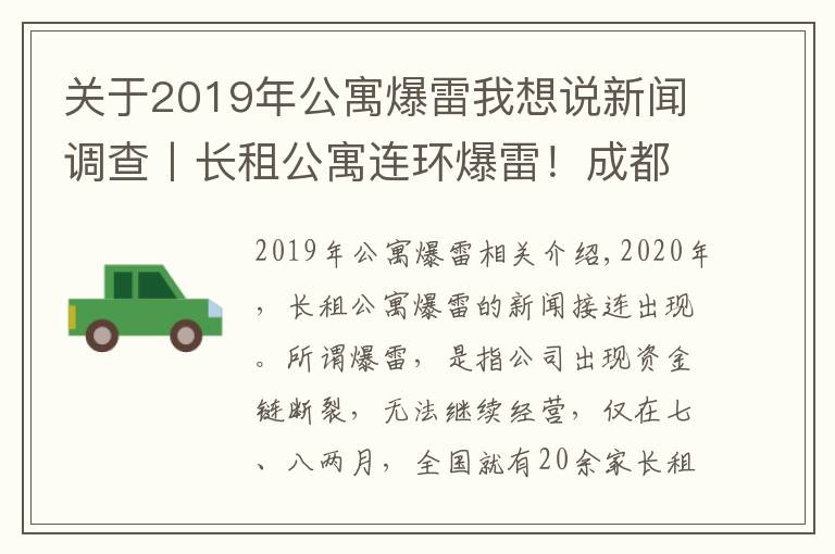 关于2019年公寓爆雷我想说新闻调查丨长租公寓连环爆雷!成都这样从源头防范化解社会风险→