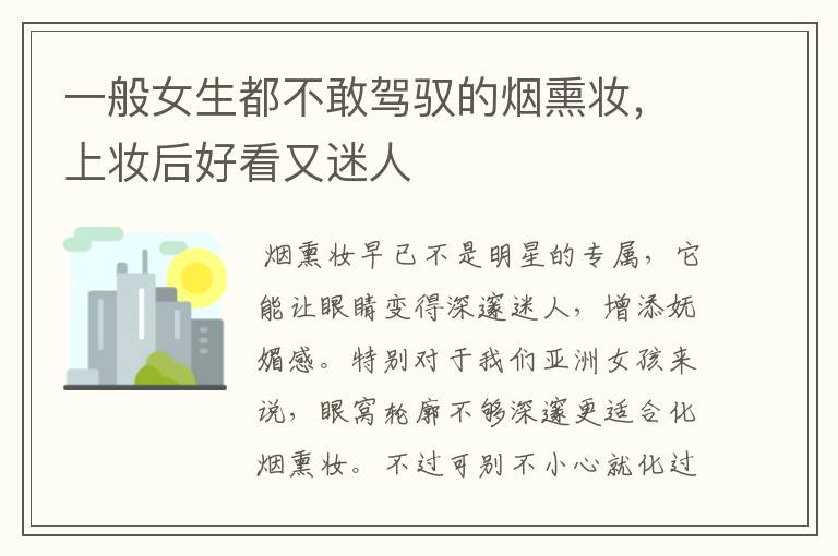 一般女生都不敢驾驭的烟熏妆，上妆后好看又迷人