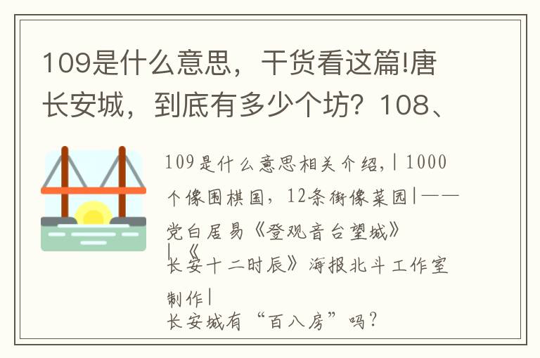 109是什么意思,干货看这篇!唐长安城,到底有多少个坊?108、109、110?