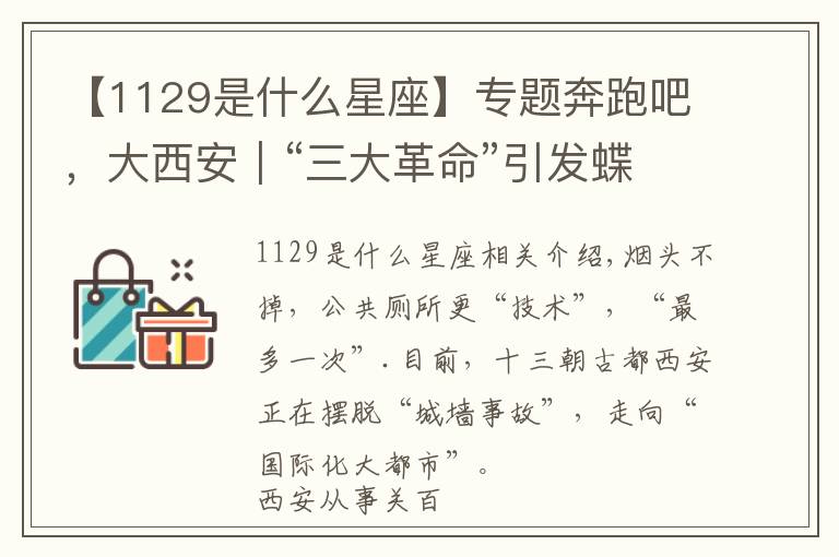 【1129是什么星座】专题奔跑吧,大西安|“三大革命”引发蝶变效应