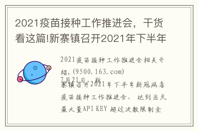 2021疫苗接种工作推进会,干货看这篇!新寨镇召开2021年下半年新冠病毒疫苗接种工作推进会