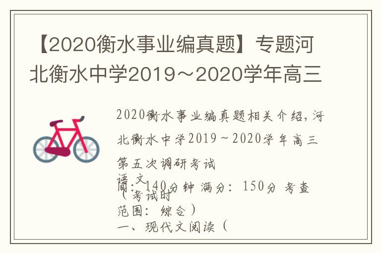 【2020衡水事业编真题】专题河北衡水中学2019~2020学年高三第五次调研考试语文试题