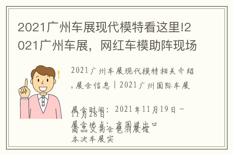 2021广州车展现代模特看这里!2021广州车展,网红车模助阵现场,不领门票来现场一睹风采吗?