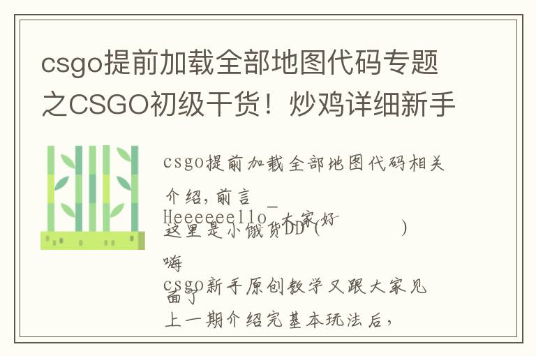csgo提前加载全部地图代码专题之CSGO初级干货!炒鸡详细新手教学②—游戏理解&基础设置