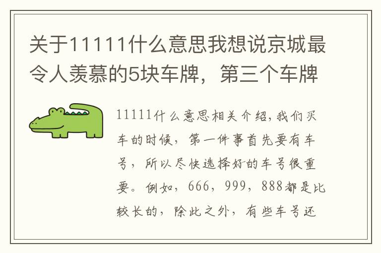 关于11111什么意思我想说京城最令人羡慕的5块车牌,第三个车牌没人敢套牌