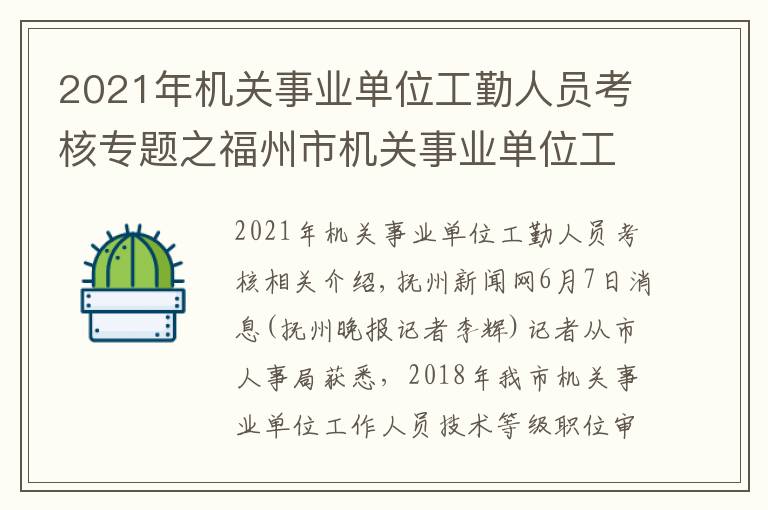 2021年机关事业单位工勤人员考核专题之福州市机关事业单位工勤人员开始技能等级考核