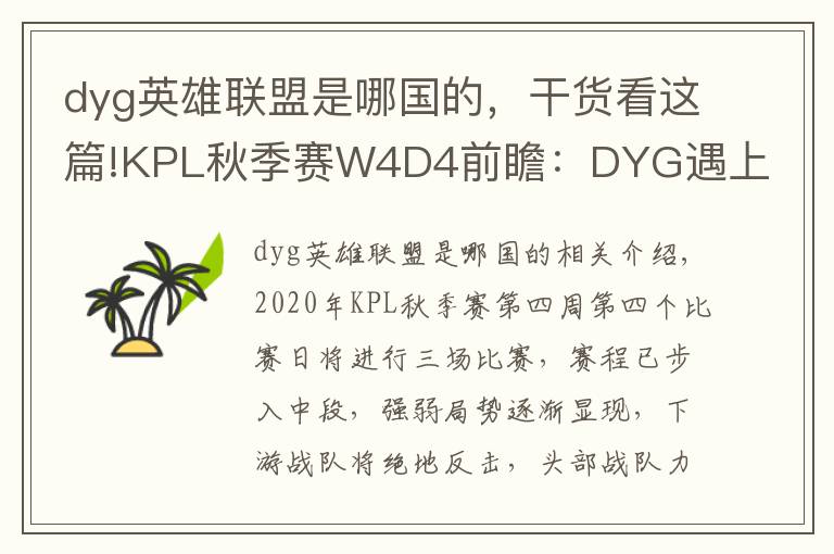 dyg英雄联盟是哪国的,干货看这篇!KPL秋季赛W4D4前瞻:DYG遇上KS.YTG首尾相争