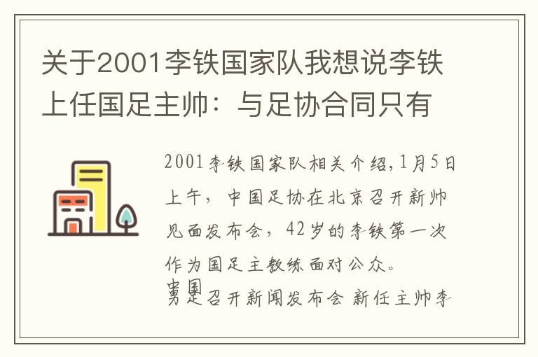 关于2001李铁国家队我想说李铁上任国足主帅:与足协合同只有半年,晋级12强就自动续约