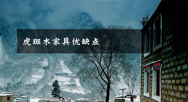 虎斑木家具优缺点