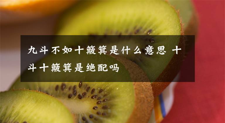 九斗不如十簸箕是什么意思 十斗十簸箕是绝配吗