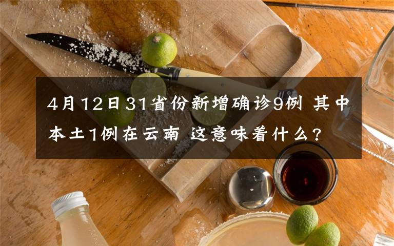 4月12日31省份新增确诊9例 其中本土1例在云南 这意味着什么?
