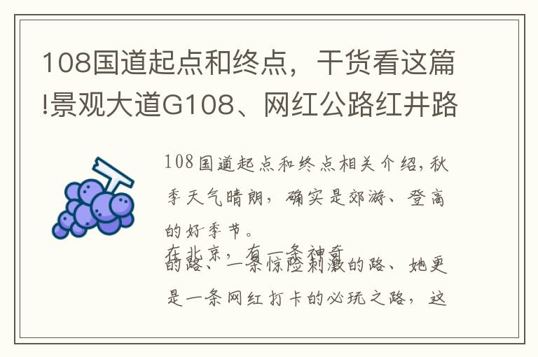 108国道起点和终点，干货看这篇!景观大道G108、网红公路红井路、人文周张路环游