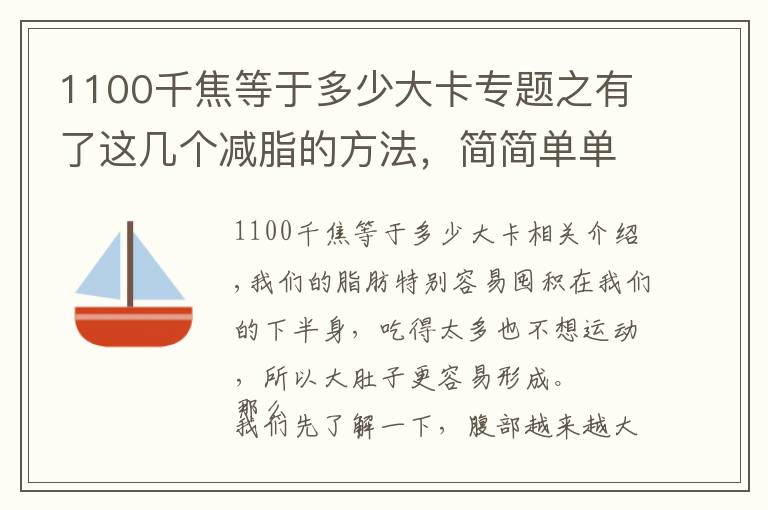1100千焦等于多少大卡专题之有了这几个减脂的方法,简简单单消灭“大肚子”