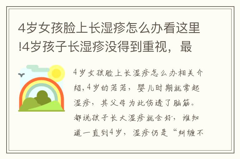 4岁女孩脸上长湿疹怎么办看这里!4岁孩子长湿疹没得到重视,最后发展成特应性皮炎