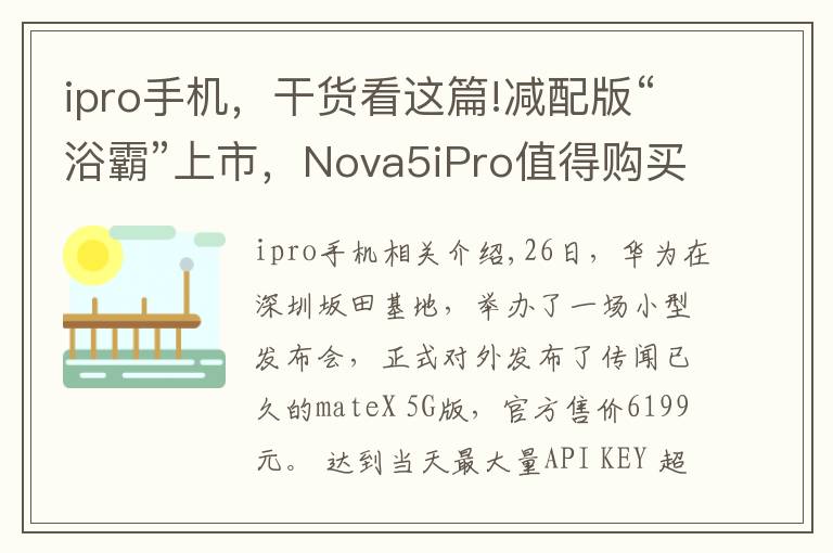 ipro手机,干货看这篇!减配版“浴霸”上市,Nova5iPro值得购买吗?