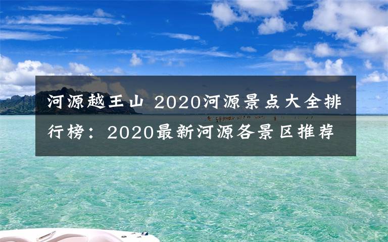 河源越王山 2020河源景点大全排行榜:2020最新河源各景区推荐