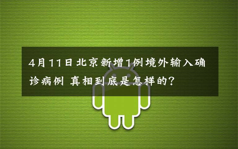 4月11日北京新增1例境外输入确诊病例 真相到底是怎样的?
