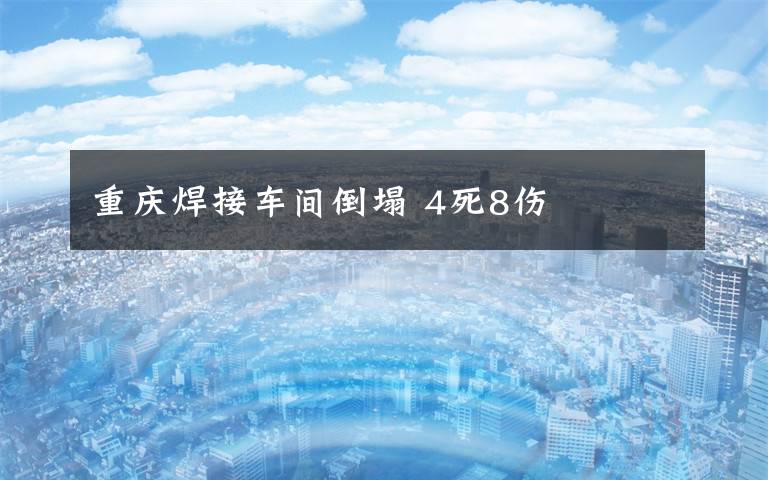 重庆焊接车间倒塌 4死8伤