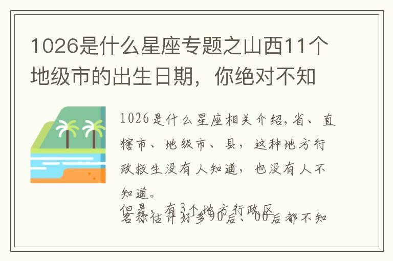 1026是什么星座专题之山西11个地级市的出生日期,你绝对不知道