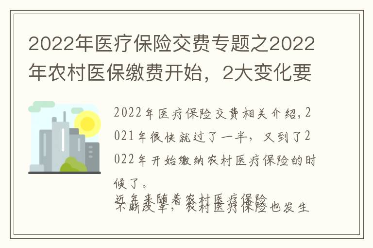 2022年医疗保险交费专题之2022年农村医保缴费开始，2大变化要知道，2大问题要清楚