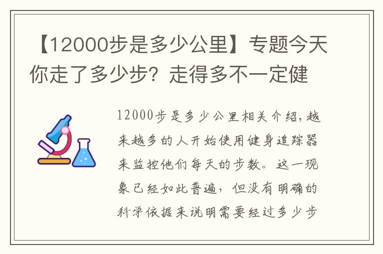 【12000步是多少公里】专题今天你走了多少步?走得多不一定健康
