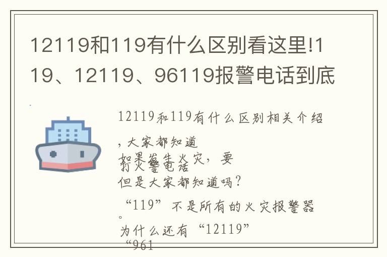 12119和119有什么区别看这里!119、12119、96119报警电话到底该拨打哪一个?