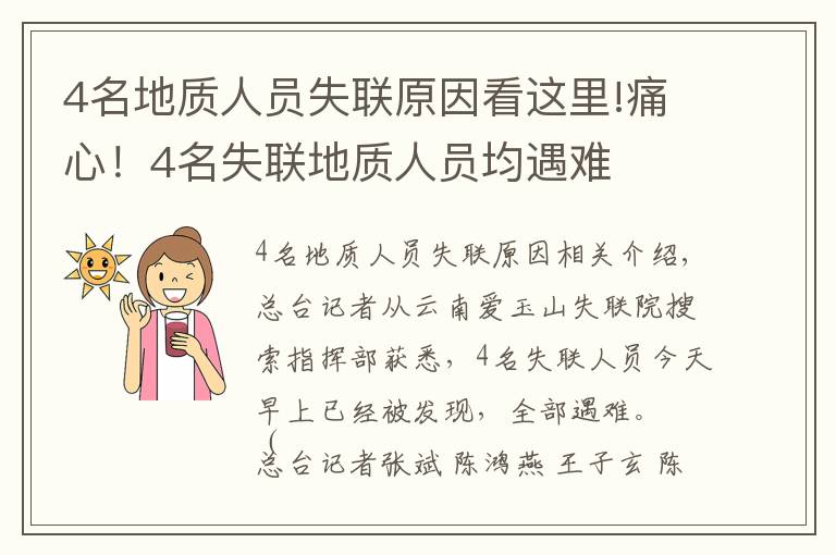 4名地质人员失联原因看这里!痛心!4名失联地质人员均遇难