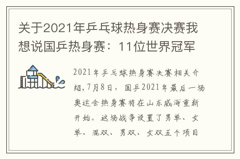 关于2021年乒乓球热身赛决赛我想说国乒热身赛:11位世界冠军今天登场!或将有恶战爆发(附赛程)