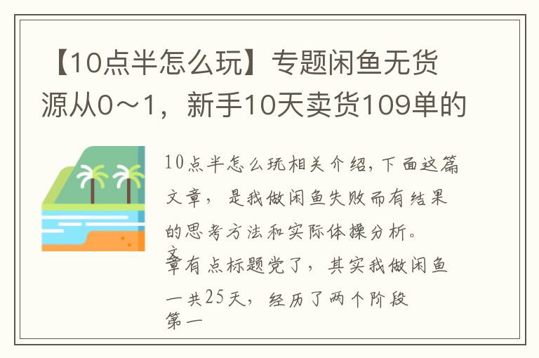 【10点半怎么玩】专题闲鱼无货源从0～1，新手10天卖货109单的实战教程「付费文章」