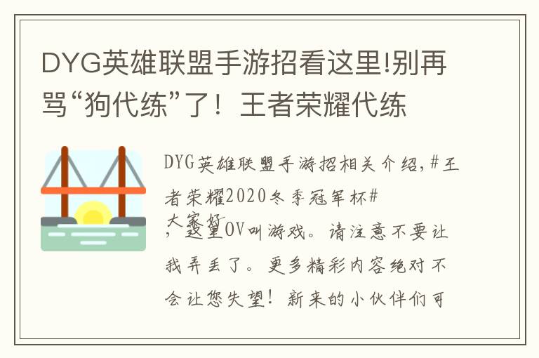 DYG英雄联盟手游招看这里!别再骂“狗代练”了!王者荣耀代练“合法化”,颁发职业技能证书