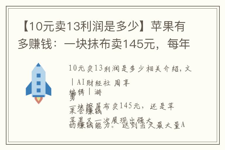 【10元卖13利润是多少】苹果有多赚钱:一块抹布卖145元,每年靠周边产品营收超千亿元
