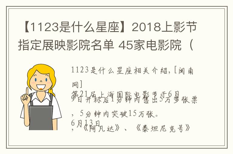 【1123是什么星座】2018上影节指定展映影院名单 45家电影院(影厅+地址+交通)