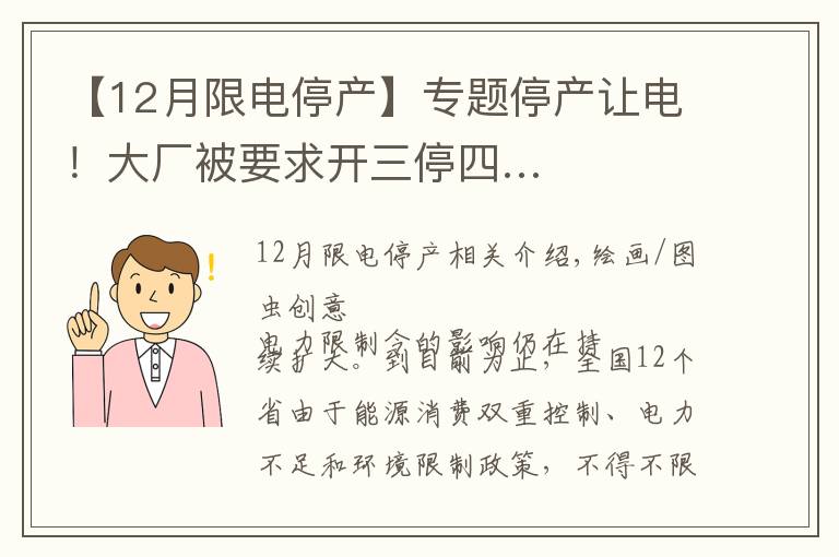 【12月限电停产】专题停产让电!大厂被要求开三停四…