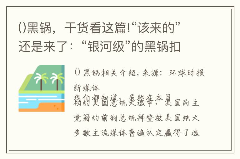 ()黑锅,干货看这篇!“该来的”还是来了:“银河级”的黑锅扣向中国