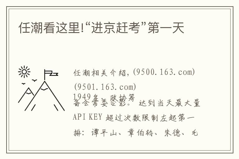 任潮看这里!“进京赶考”第一天