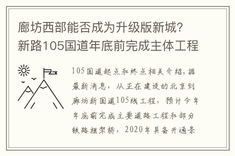 廊坊西部能否成为升级版新城?新路105国道年底前完成主体工程