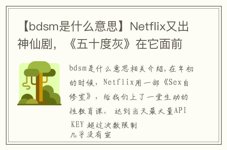 【bdsm是什么意思】Netflix又出神仙剧,《五十度灰》在它面前都是「小儿科」