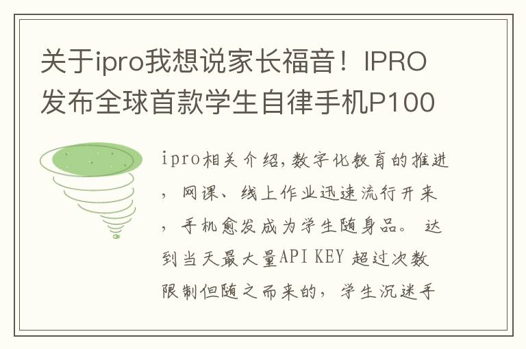 关于ipro我想说家长福音!IPRO发布全球首款学生自律手机P100