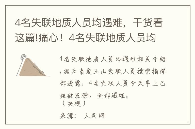 4名失联地质人员均遇难,干货看这篇!痛心!4名失联地质人员均已遇难
