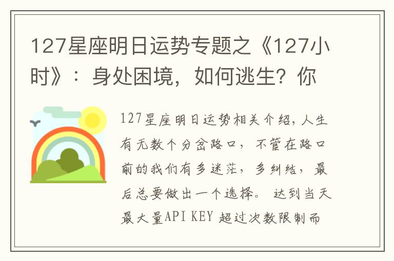 127星座明日运势专题之《127小时》:身处困境,如何逃生?你会怎么办?