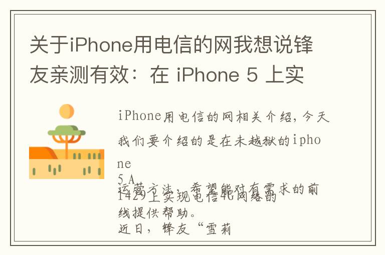 关于iPhone用电信的网我想说锋友亲测有效:在 iPhone 5 上实现电信 4G