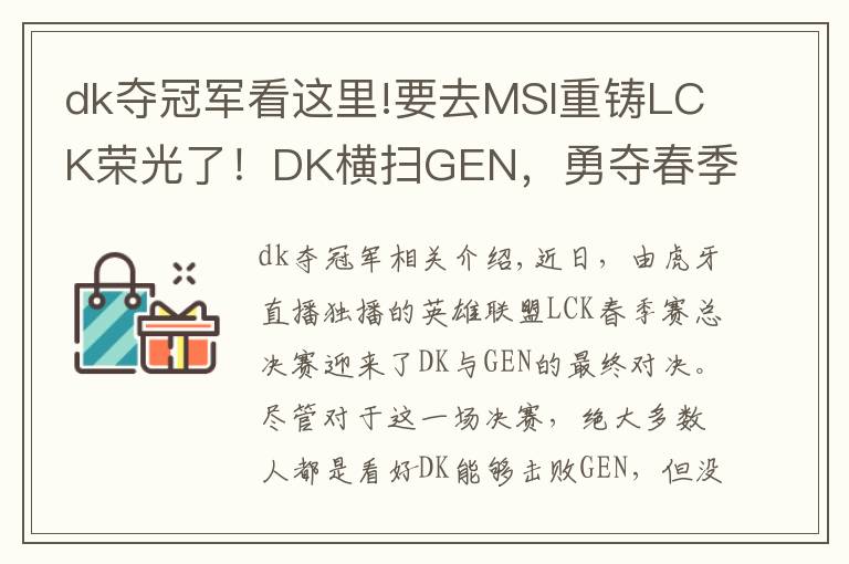 dk夺冠军看这里!要去MSI重铸LCK荣光了！DK横扫GEN，勇夺春季赛冠军
