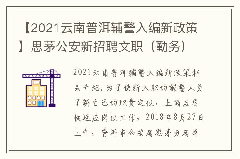 【2021云南普洱辅警入编新政策】思茅公安新招聘文职(勤务)辅警培训班开班